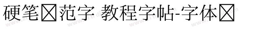 硬笔规范字 教程字帖字体转换